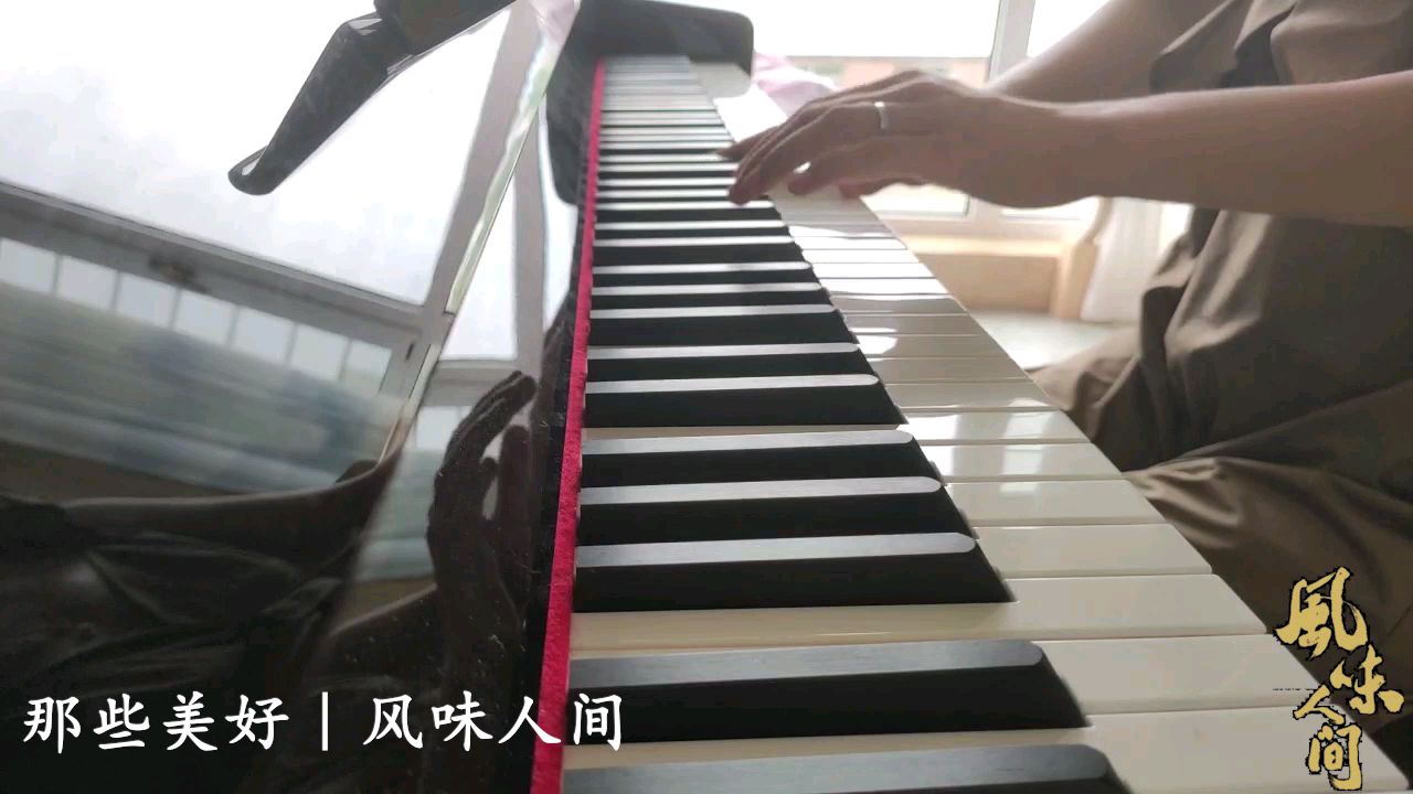 《那些美好》